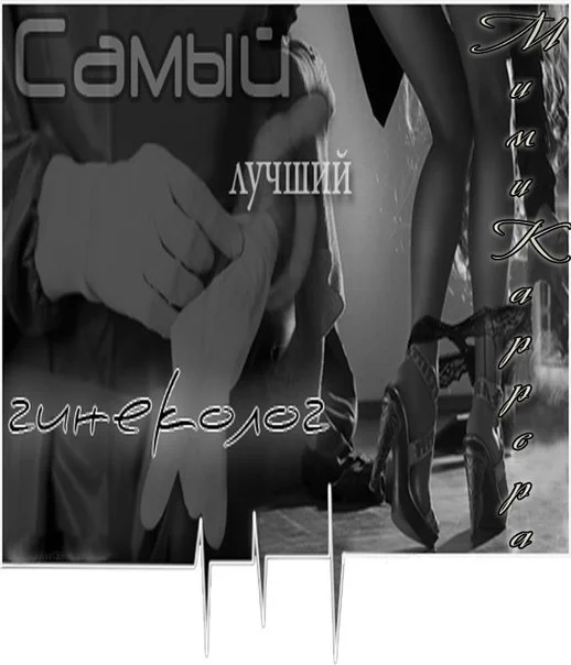 Обложка Самый лучший гинеколог