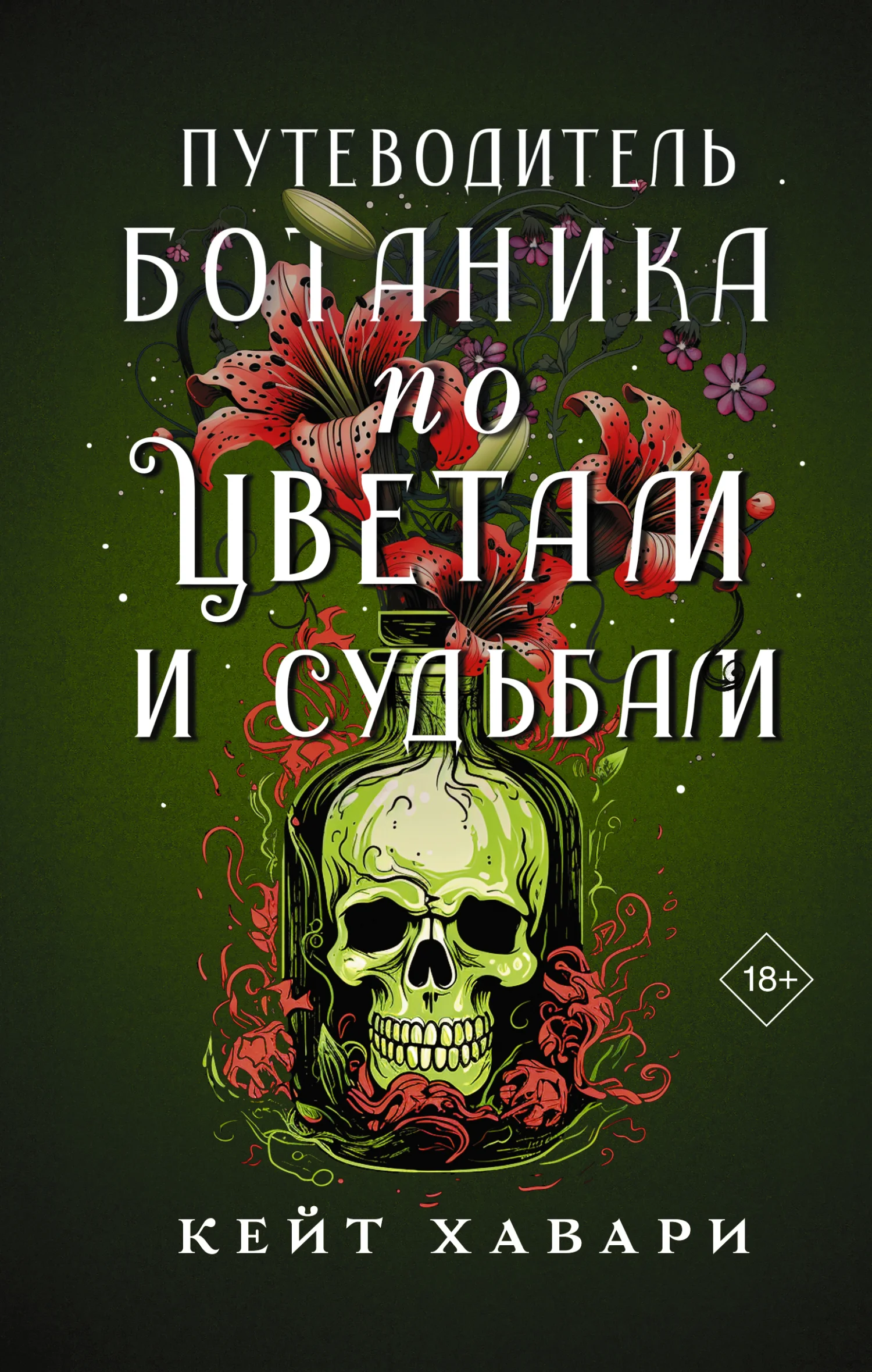 Обложка Путеводитель ботаника по цветам и судьбам