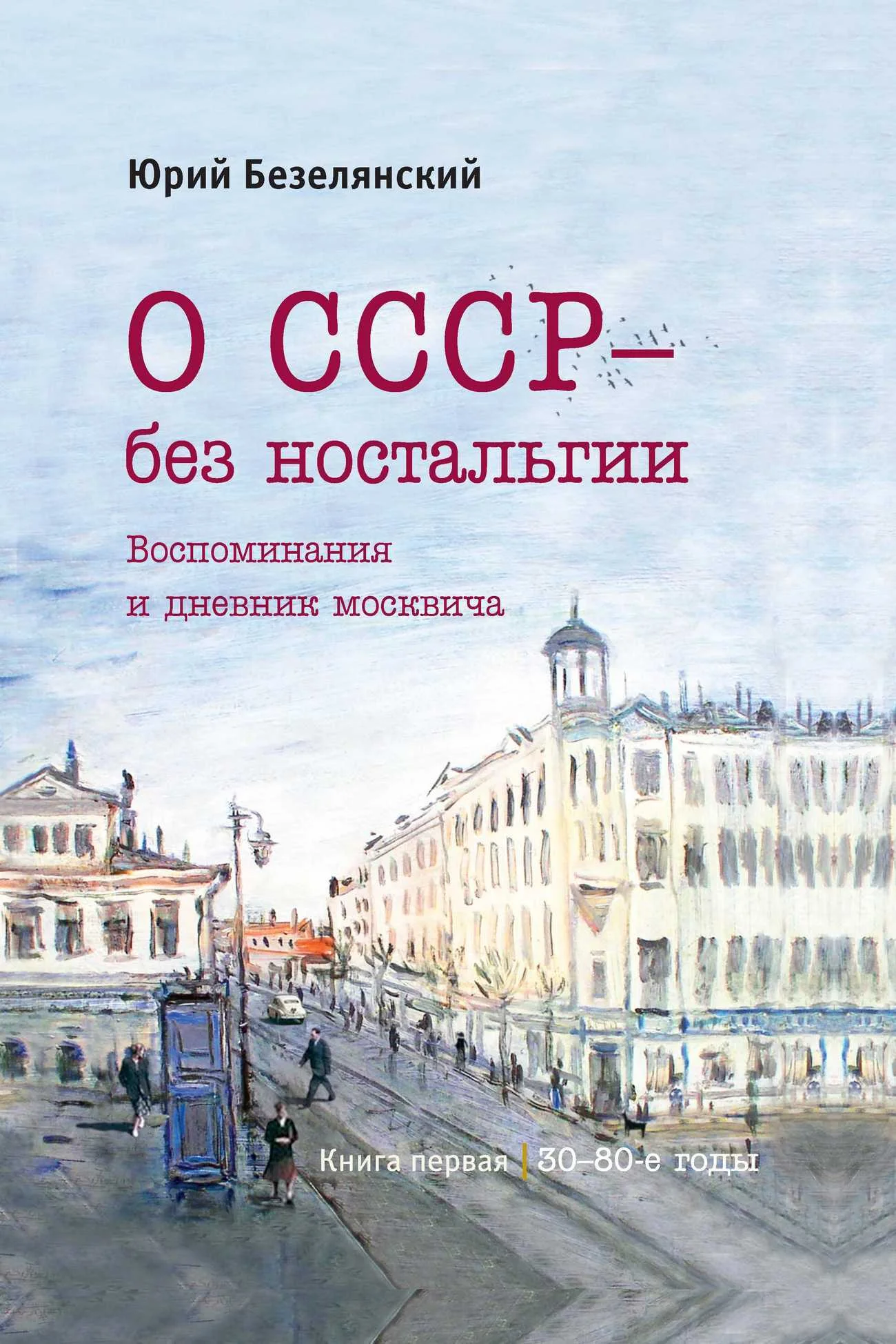 Обложка О СССР – без ностальгии. 30–80-е годы