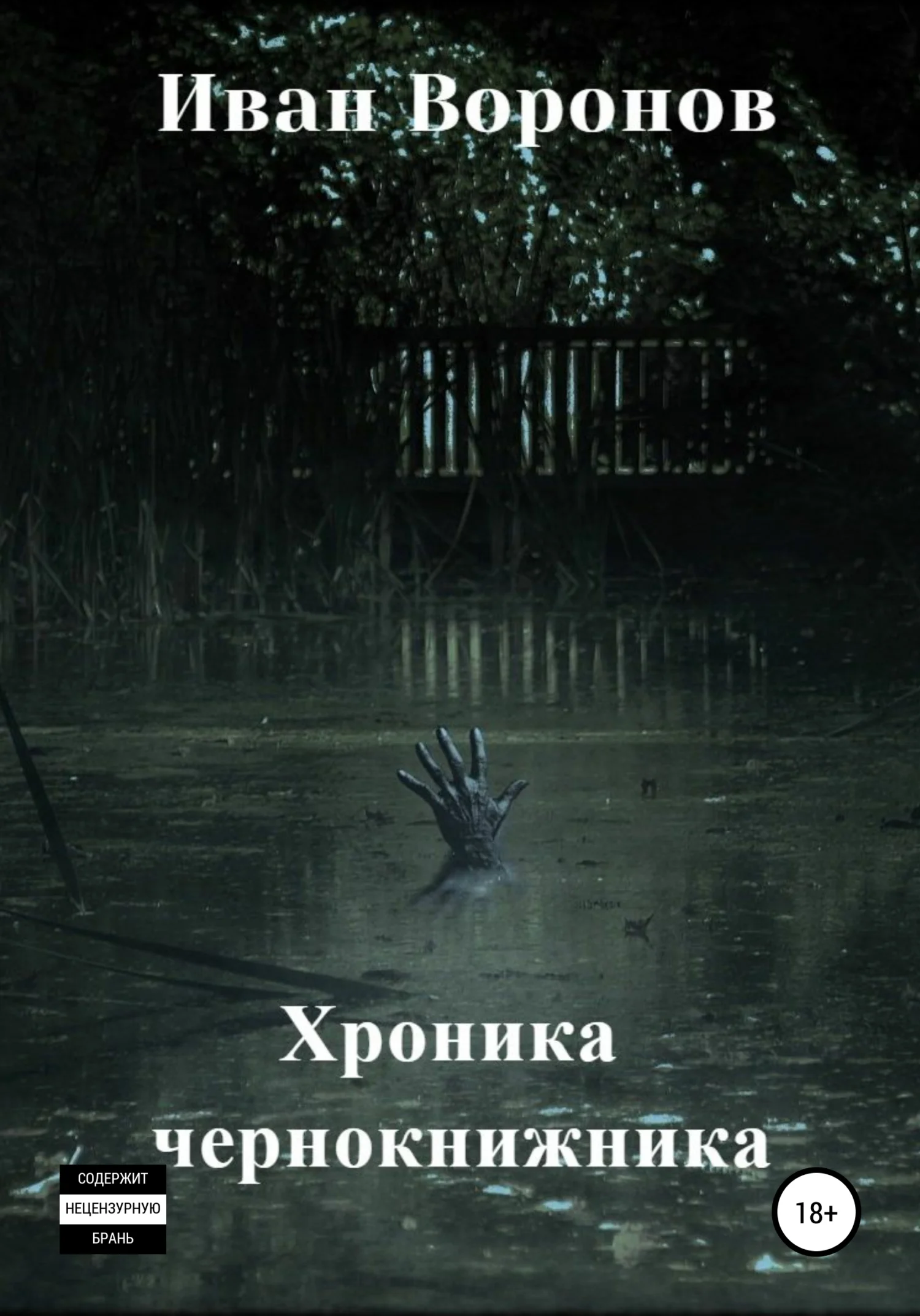 Обложка Хроника Чернокнижника