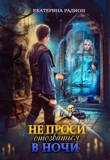 Обложка Не проси отозваться в ночи
