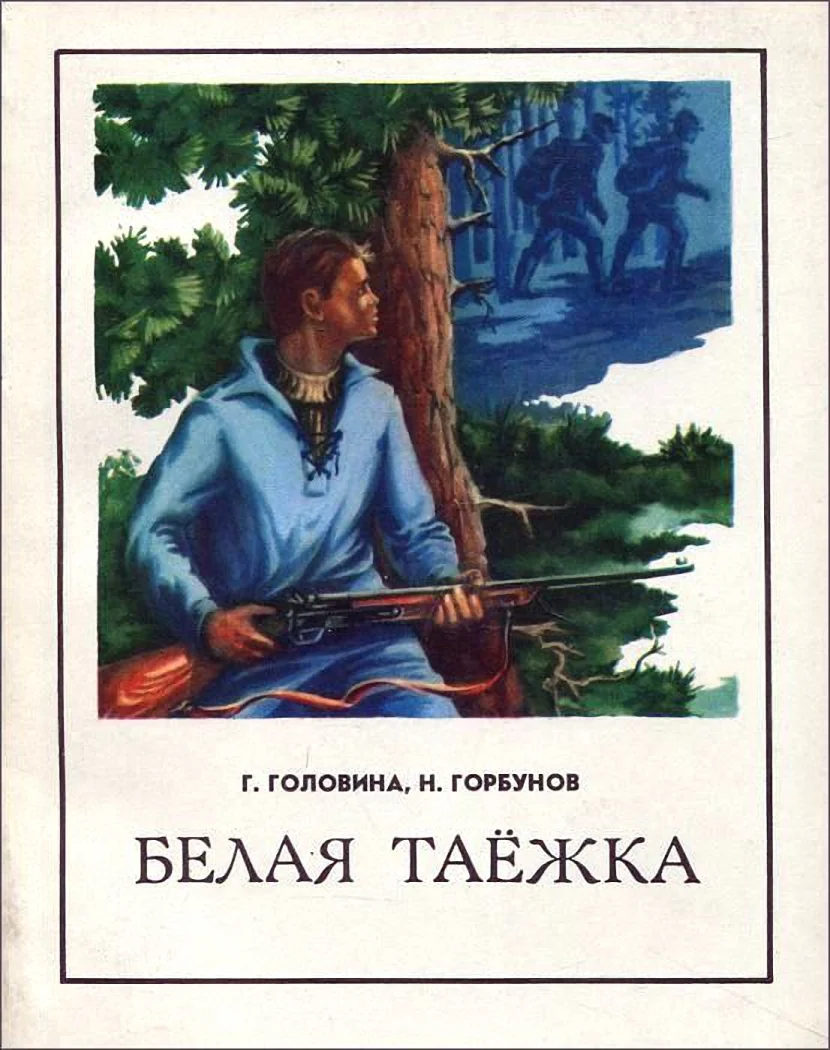 Обложка Белая таежка