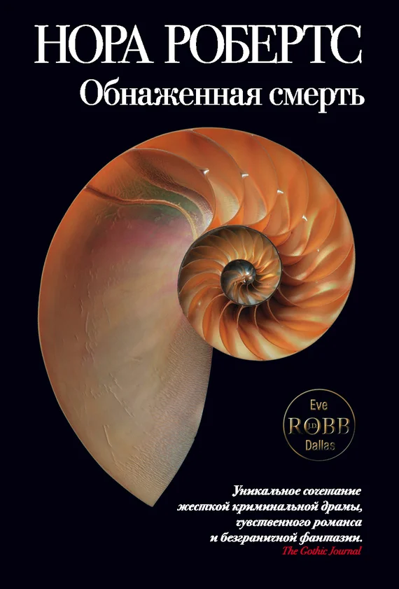 Обложка Обнаженная смерть