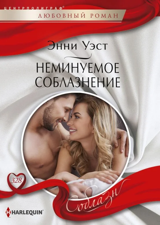 Обложка Неминуемое соблазнение