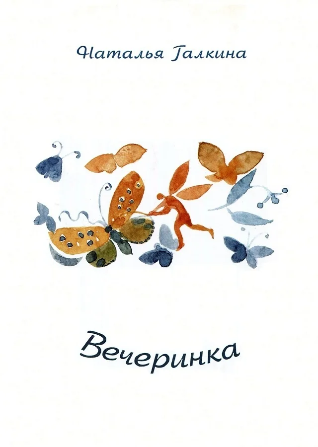 Обложка Вечеринка