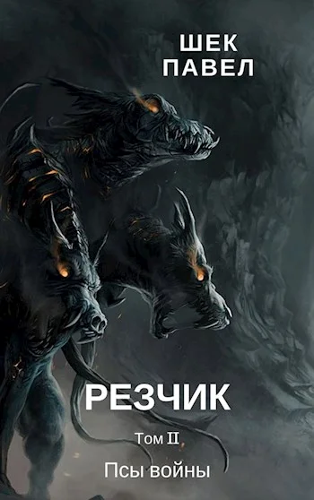 Обложка Псы войны