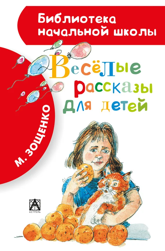 Обложка Весёлые рассказы для детей