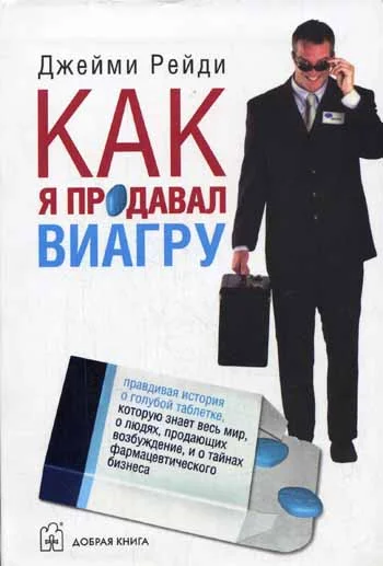 Обложка Как я продавал виагру