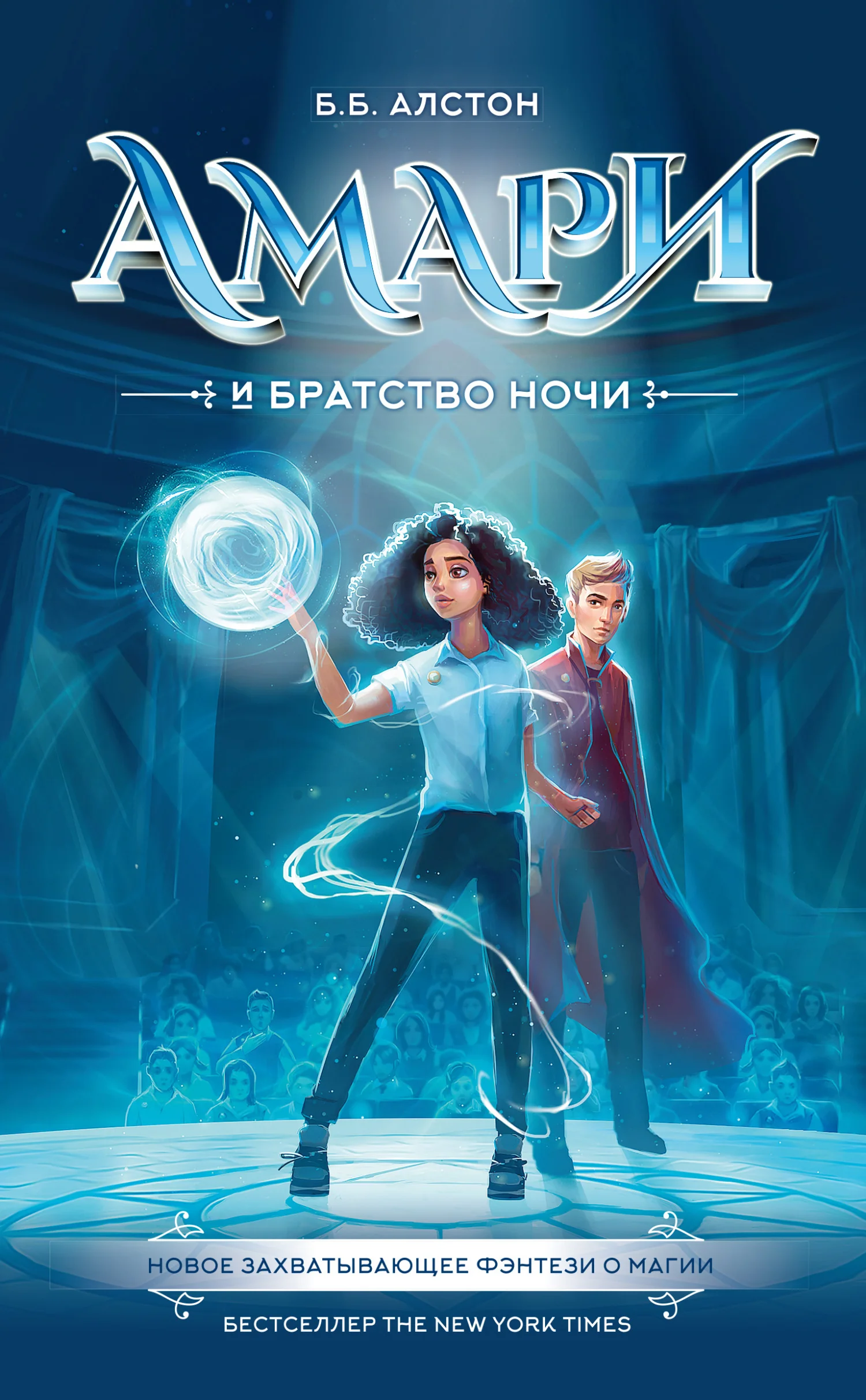 Обложка Амари и Братство ночи