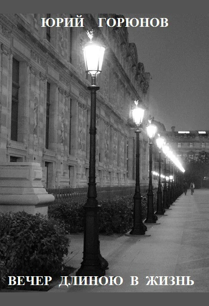 Обложка Вечер длиною в жизнь