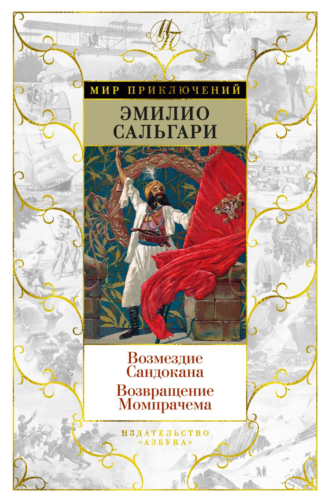 Обложка Возмездие Сандокана. Возвращение Момпрачема