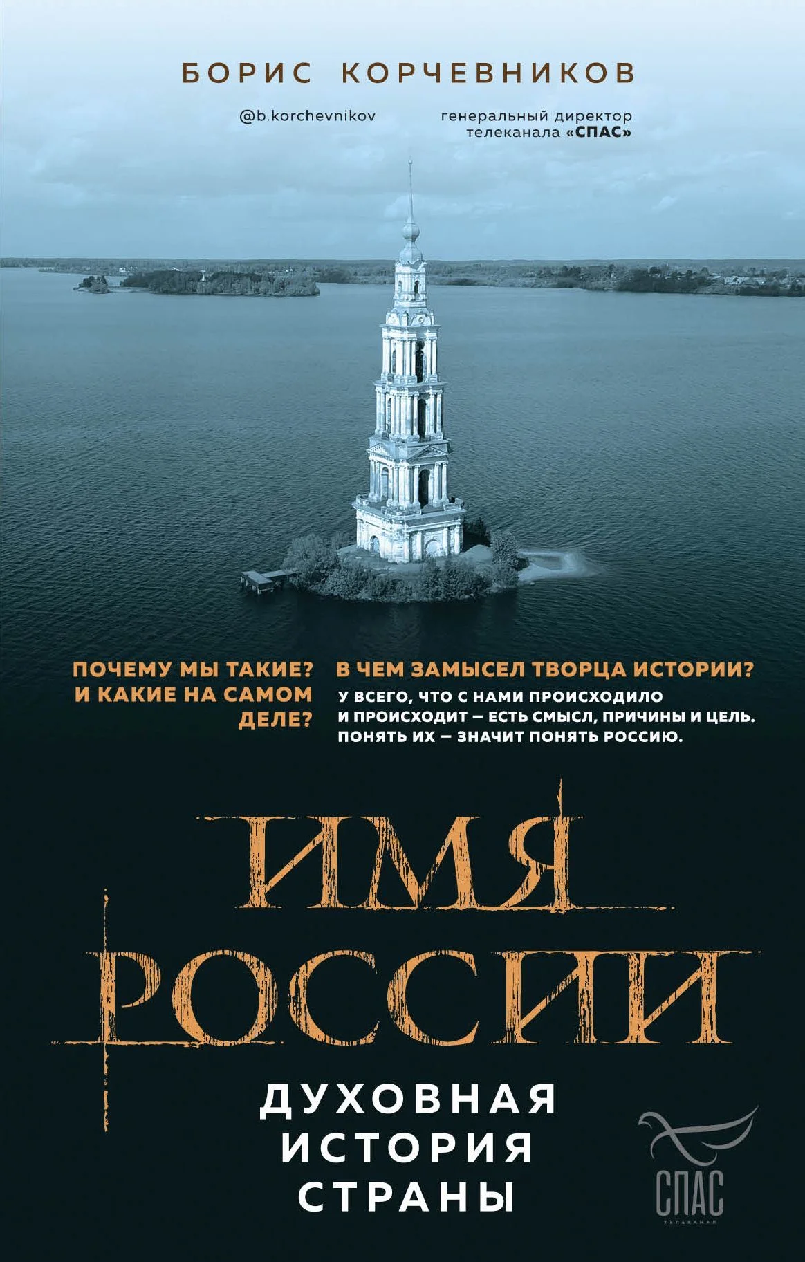 Обложка Имя России. Духовная история страны