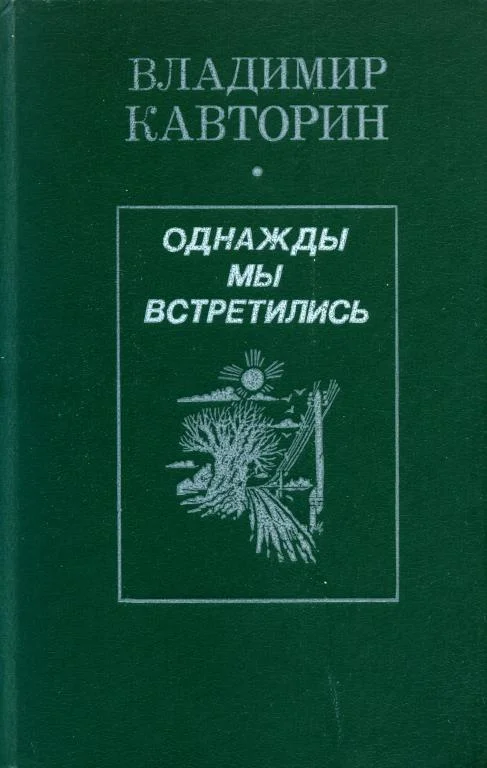 Обложка Однажды мы встретились