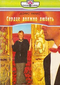 Обложка Сердце должно любить