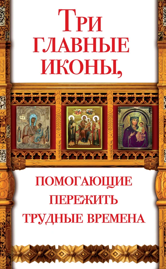 Обложка Три главные иконы, помогающие пережить трудные времена