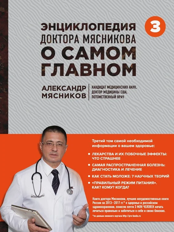 Обложка Энциклопедия доктора Мясникова о самом главном. Том 3