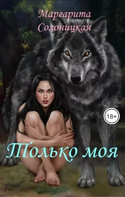 Обложка Только моя