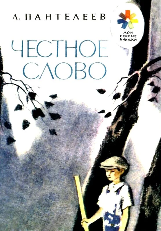 Обложка Честное слово