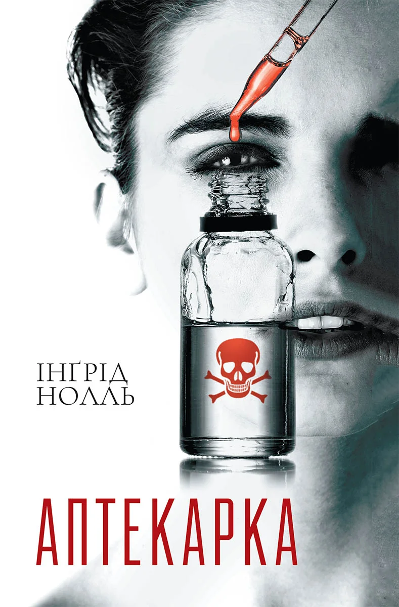 Обложка Аптекарка