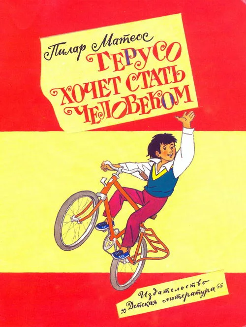 Обложка Герусо хочет стать человеком