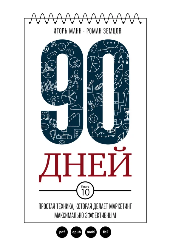 Обложка 90 дней. Простая техника, которая делает маркетинг максимально эффективным
