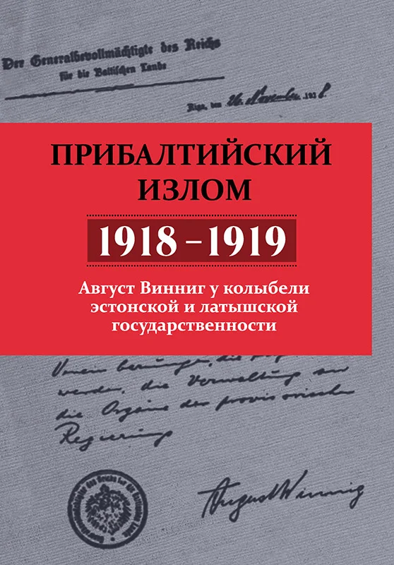 Обложка Прибалтийский излом (1918–1919). Август Винниг у колыбели эстонской и латышской государственности