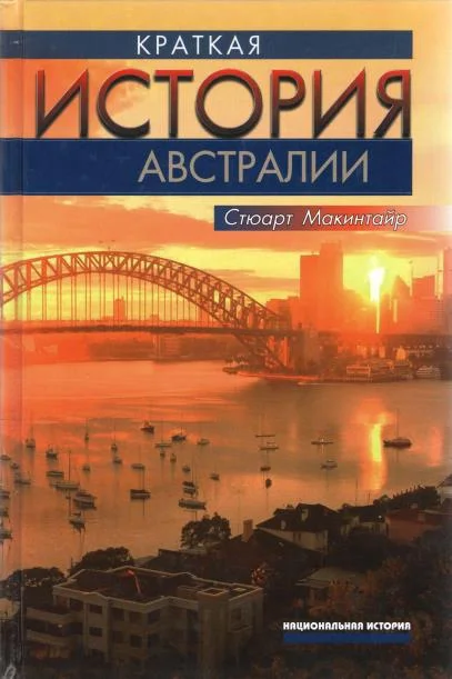 Обложка Краткая история Австралии