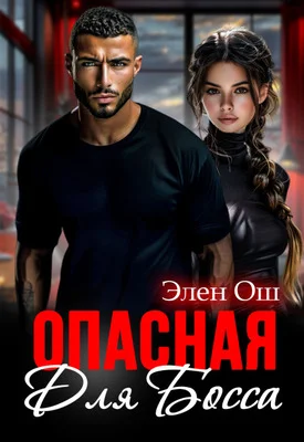 Обложка Опасная для босса