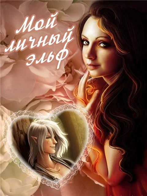 Обложка Мой личный эльф (СИ)