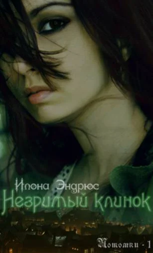 Обложка Незримый клинок (ЛП)