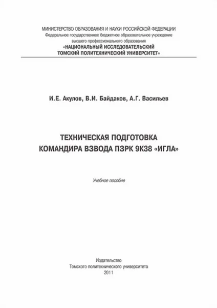 Обложка Техническая подготовка командира взвода ПЗРК 9К38 «Игла»