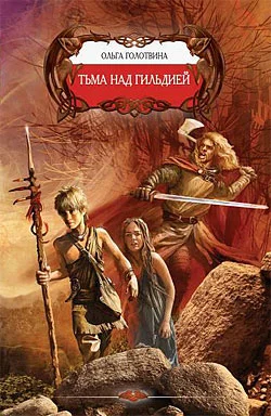 Обложка Тьма над Гильдией