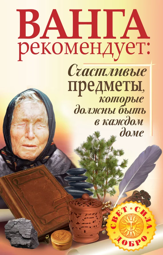 Обложка Ванга рекомендует. Счастливые предметы, которые должны быть в каждом доме