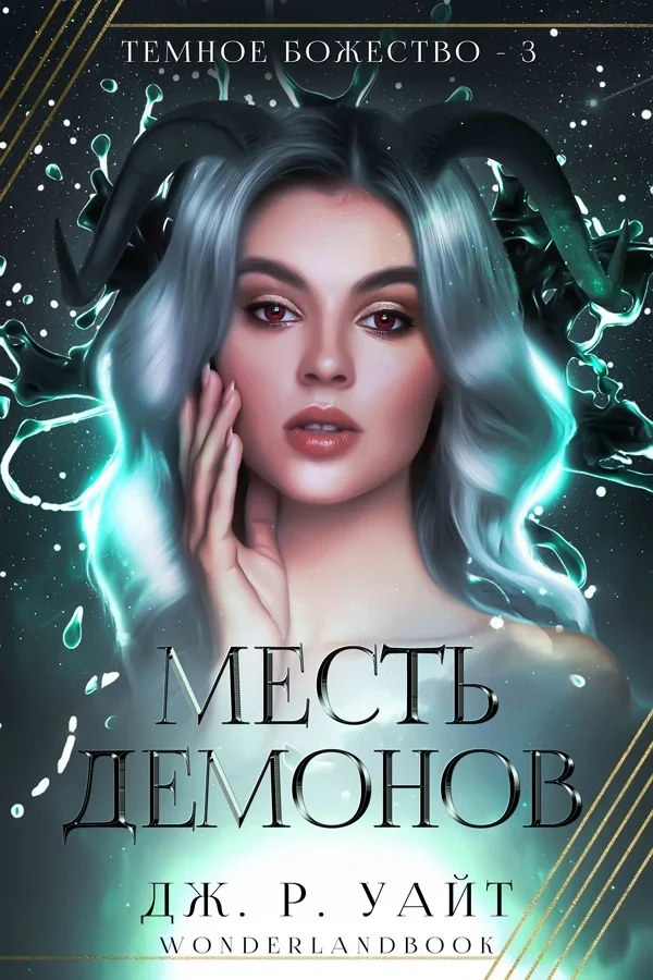 Обложка Месть демонов