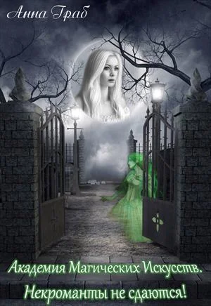 Обложка Некроманты не сдаются!