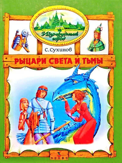 Обложка Рыцари Света и Тьмы