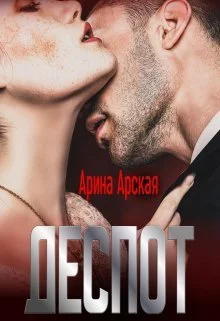 Обложка Деспот (СИ)