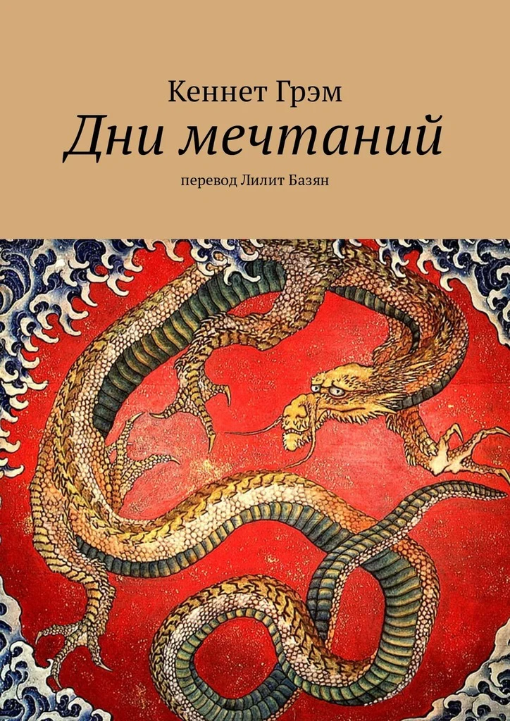 Обложка Дни мечтаний