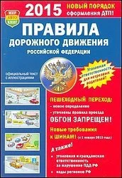 Обложка Правила дорожного движения РФ 2015 год