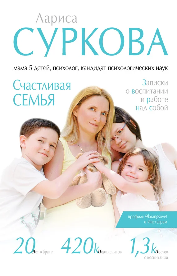 Обложка Счастливая семья. Записки о воспитании и работе над собой