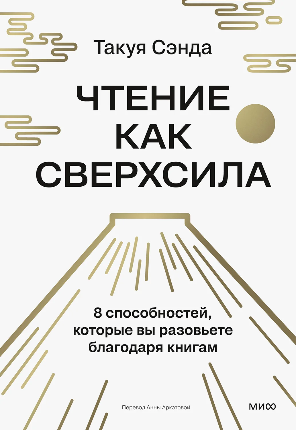 Обложка Чтение как сверхсила. 8 способностей, которые вы разовьете благодаря книгам