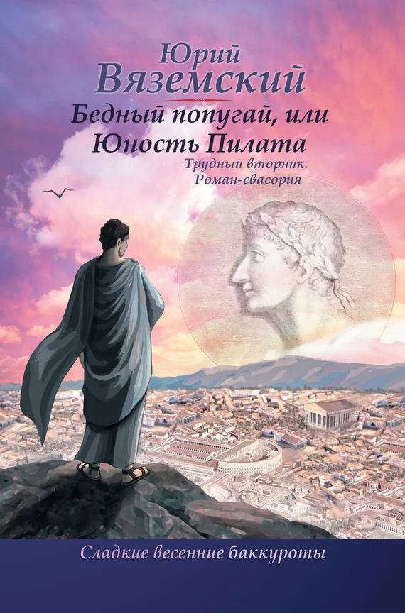 Обложка Бедный попугай, или Юность Пилата. Трудный вторник. Роман-свасория