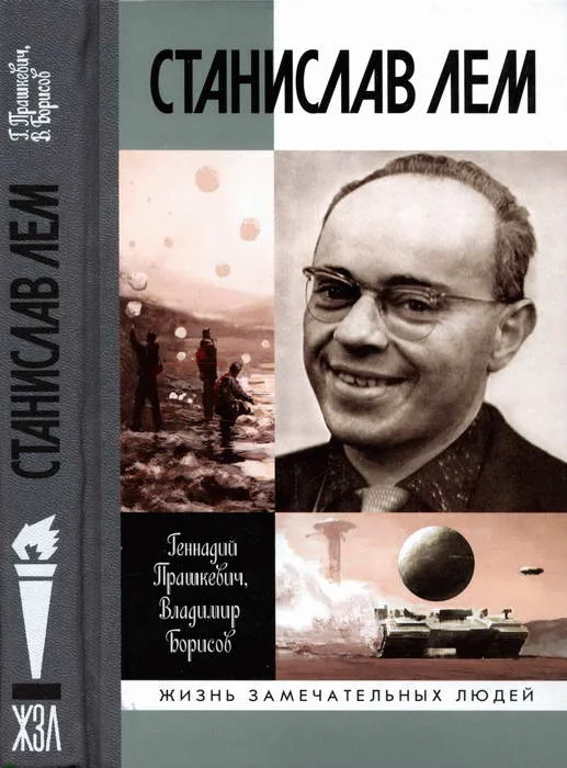 Обложка Станислав Лем