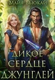 Обложка Дикое сердце джунглей