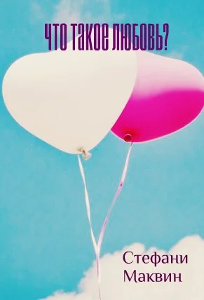 Обложка Что такое любовь?