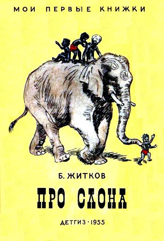 Обложка Про слона. Рассказы