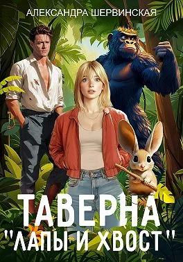 Обложка Таверна «Лапы и хвост»