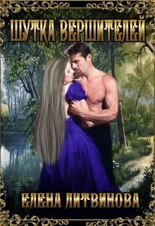 Обложка Шутка Вершителей