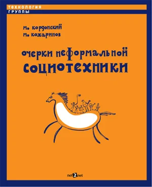 Обложка Очерки неформальной социотехники