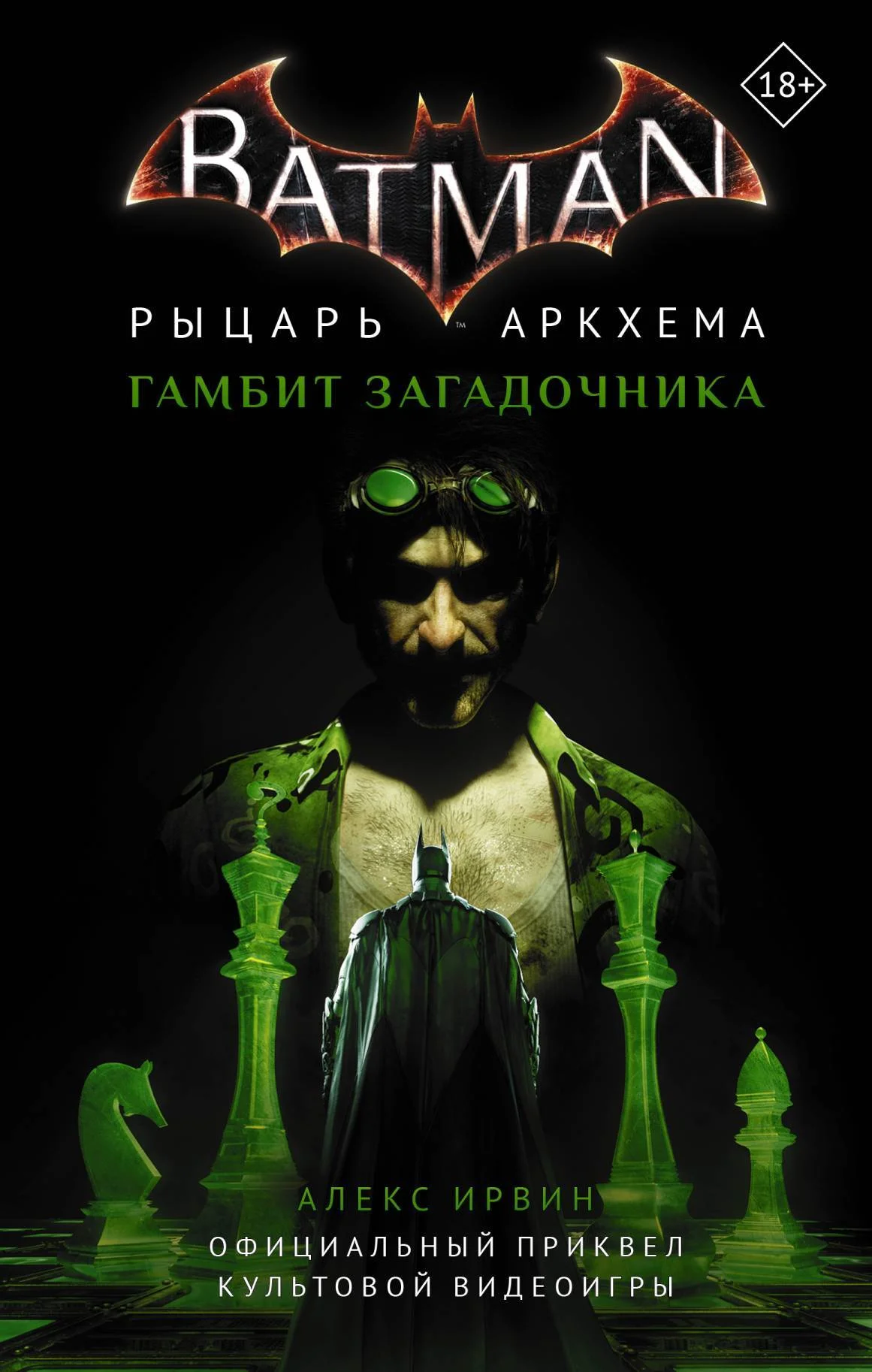 Обложка Бэтмен. Рыцарь Аркхема: Гамбит Загадочника